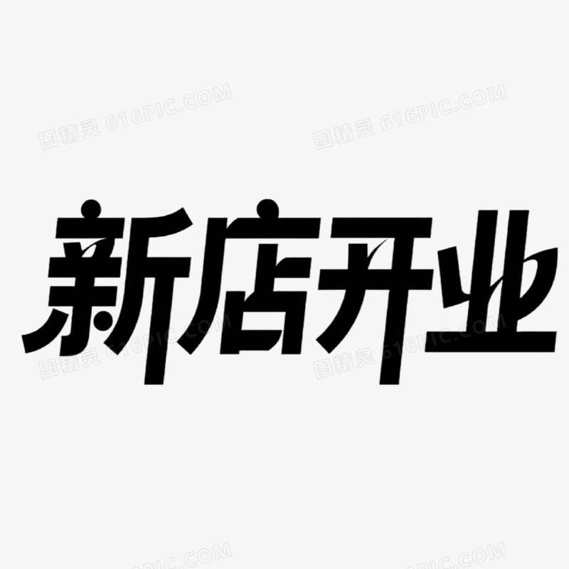 新店开业创意艺术字免抠元素