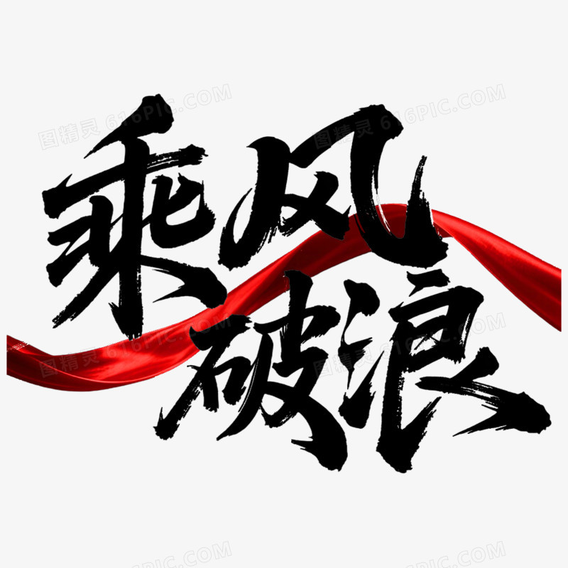 创意艺术字乘风破浪免抠元素