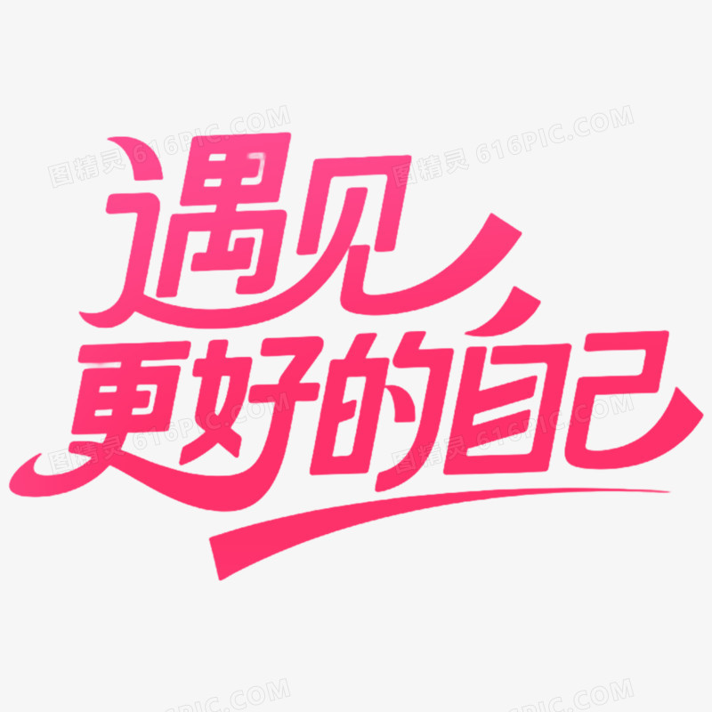 创意艺术字遇见更好的自己免抠元素
