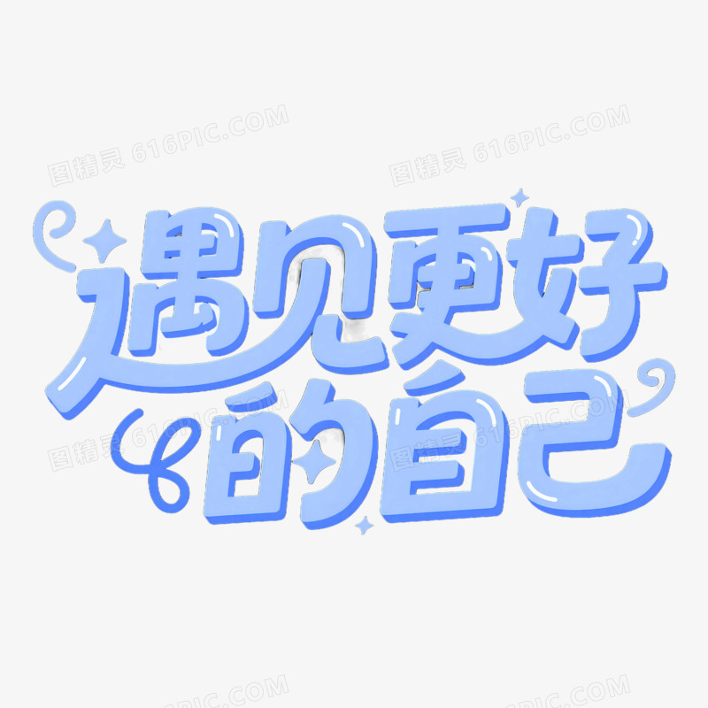 遇见更好的自己创意艺术字免抠元素