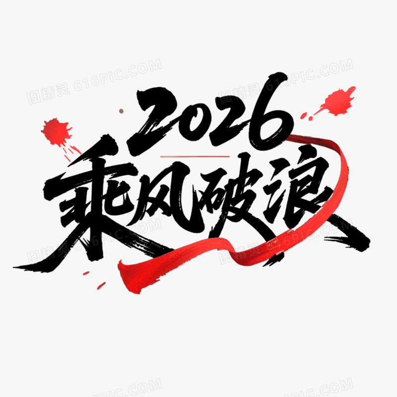 创意艺术字乘风破浪免抠元素