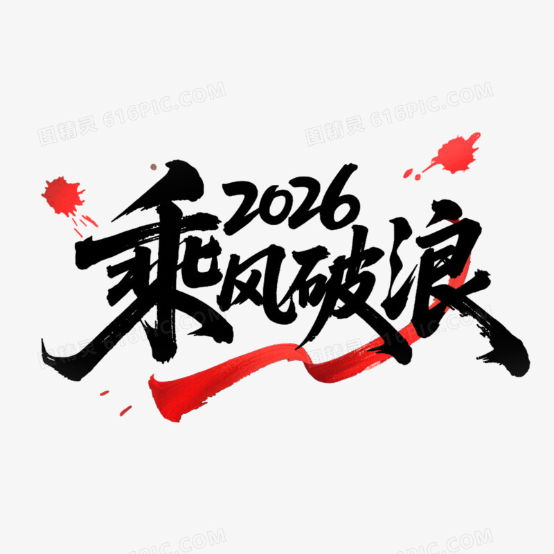 创意艺术字乘风破浪免抠元素