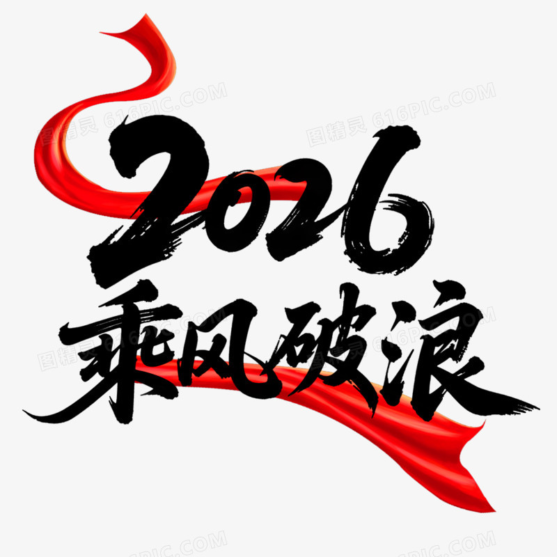 创意艺术字乘风破浪免抠元素