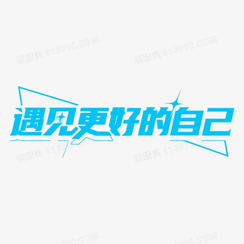 遇见更好的自己创意艺术字免抠元素