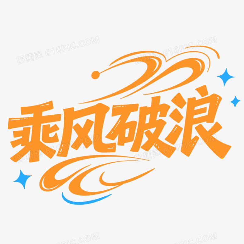 创意艺术字乘风破浪免抠元素