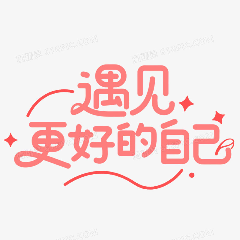 创意艺术字遇见更好的自己免抠元素
