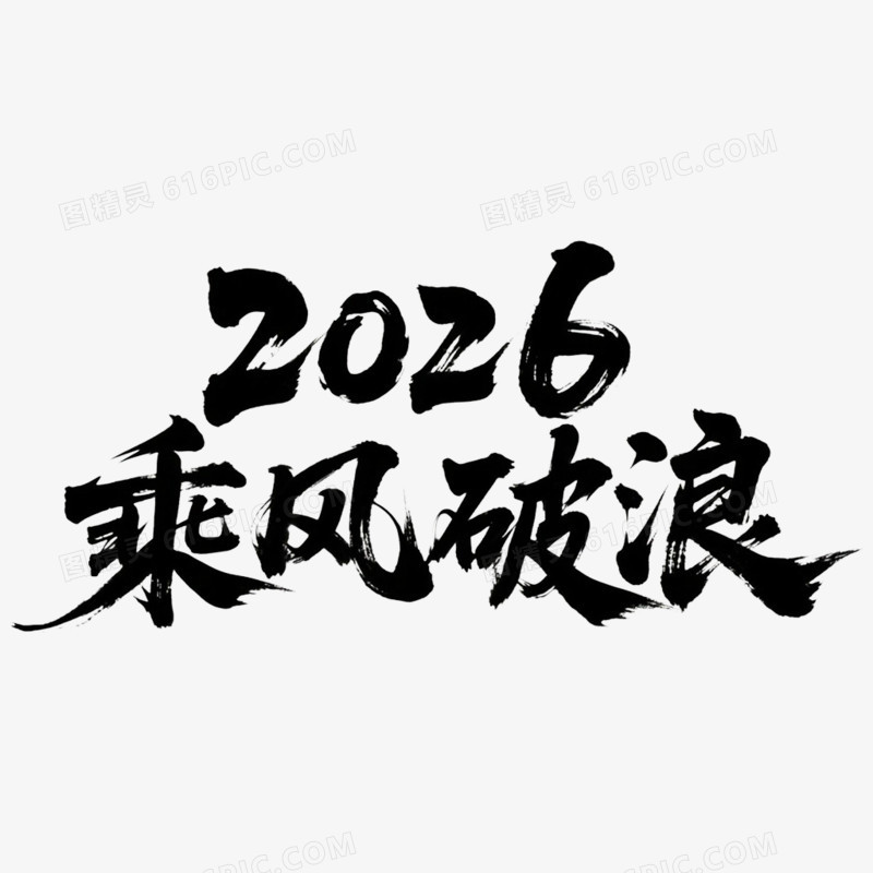 创意艺术字乘风破浪免抠元素