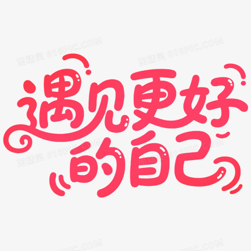 创意艺术字遇见更好的自己免抠元素