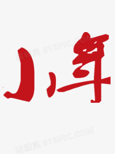 小年字样