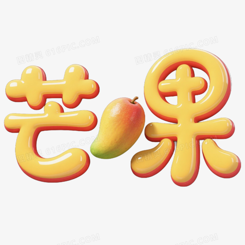 3D风格卡通芒果艺术字免抠元素