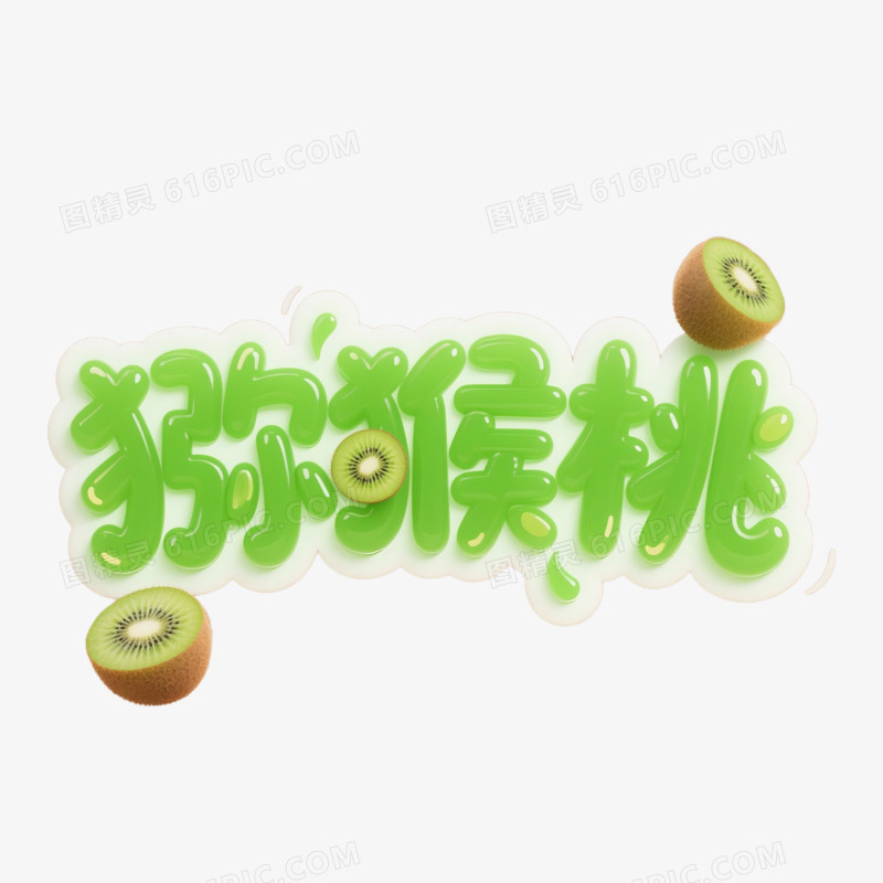 3D风格卡通猕猴桃艺术字免抠元素