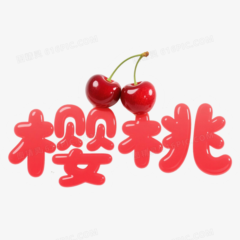 3D风格卡通樱桃艺术字免抠元素