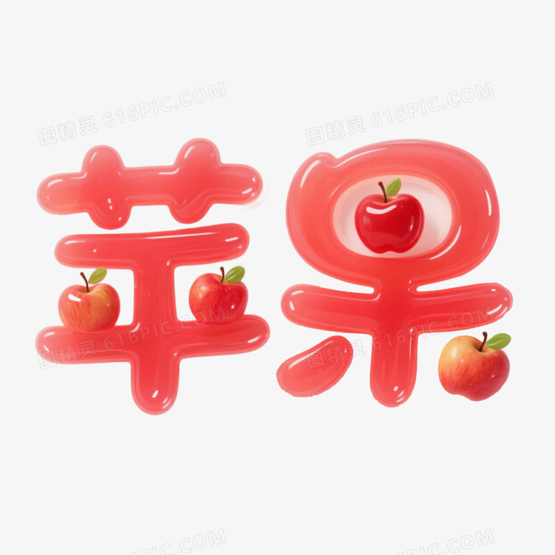 3D风格卡通苹果艺术字免抠元素