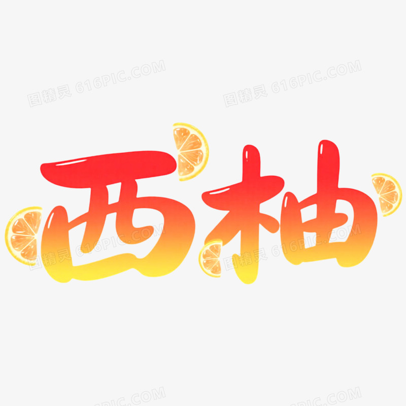 创意艺术字西柚免抠元素