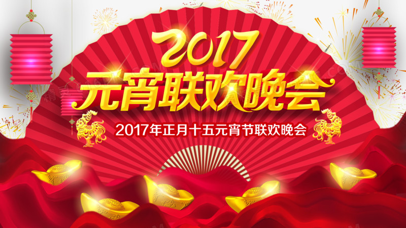 2017元宵联欢晚会