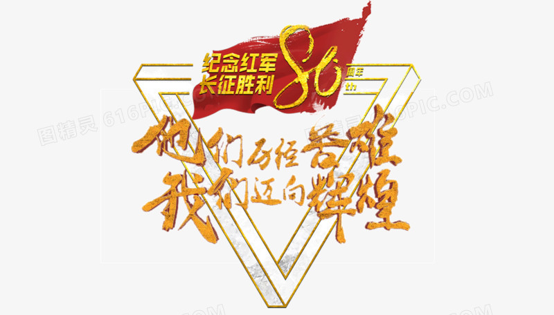 红军长征胜利80周年