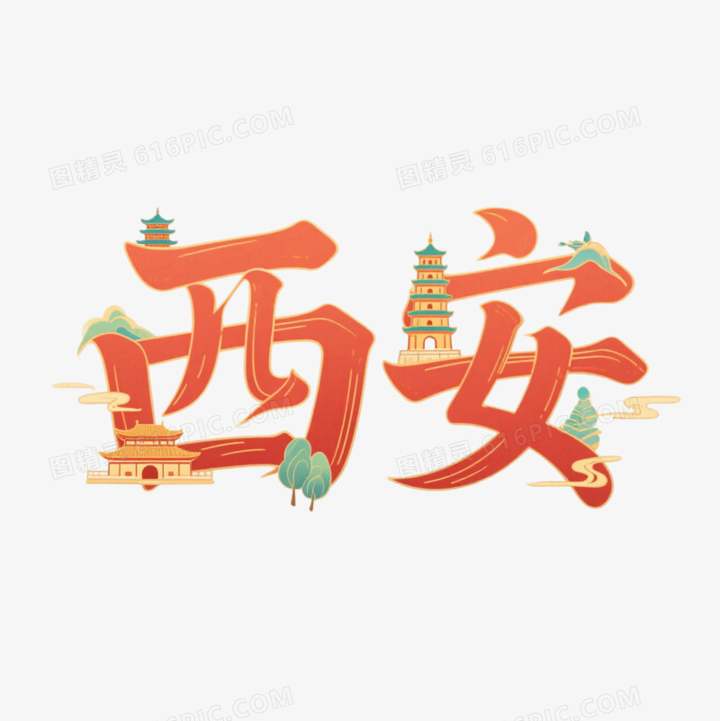 红色大雁塔西安艺术字免抠元素