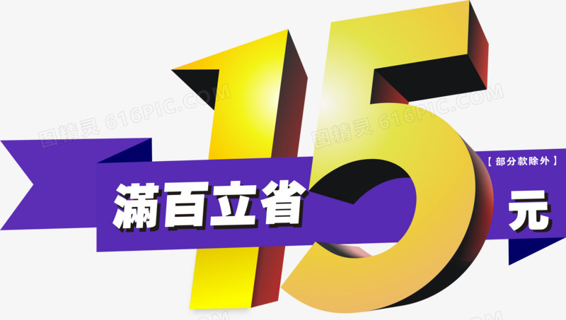 满百立省15元矢量