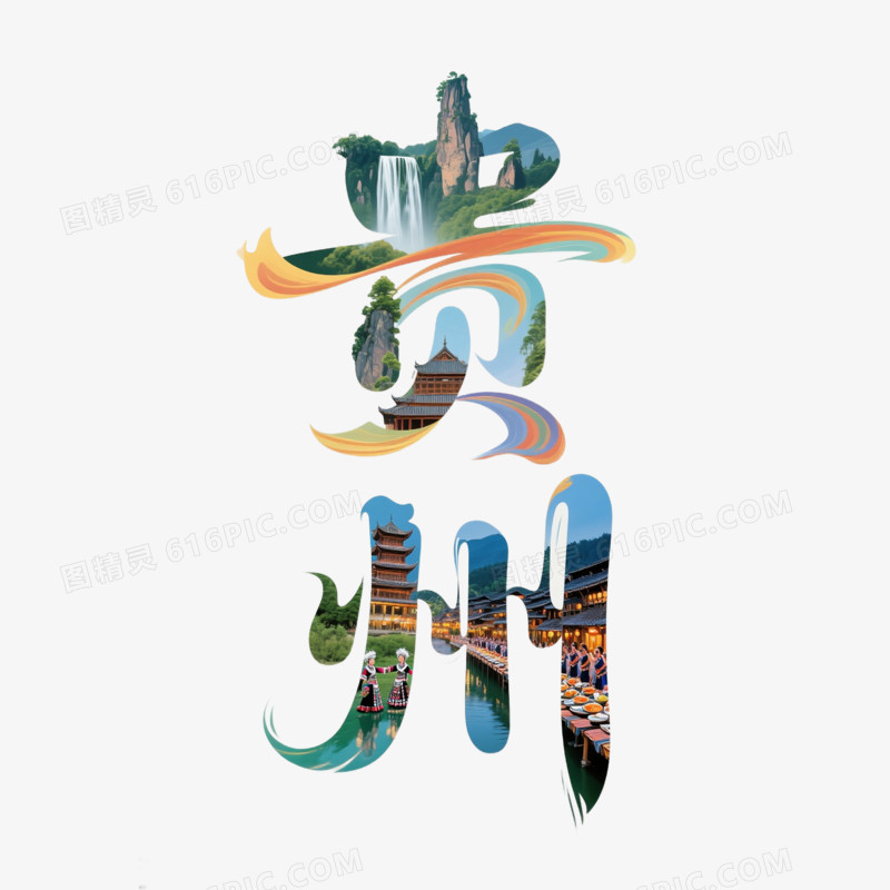 中国风贵州艺术字免抠元素