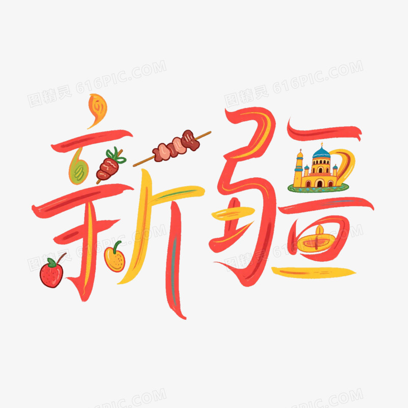 红色羊肉串水果新疆艺术字免抠元素