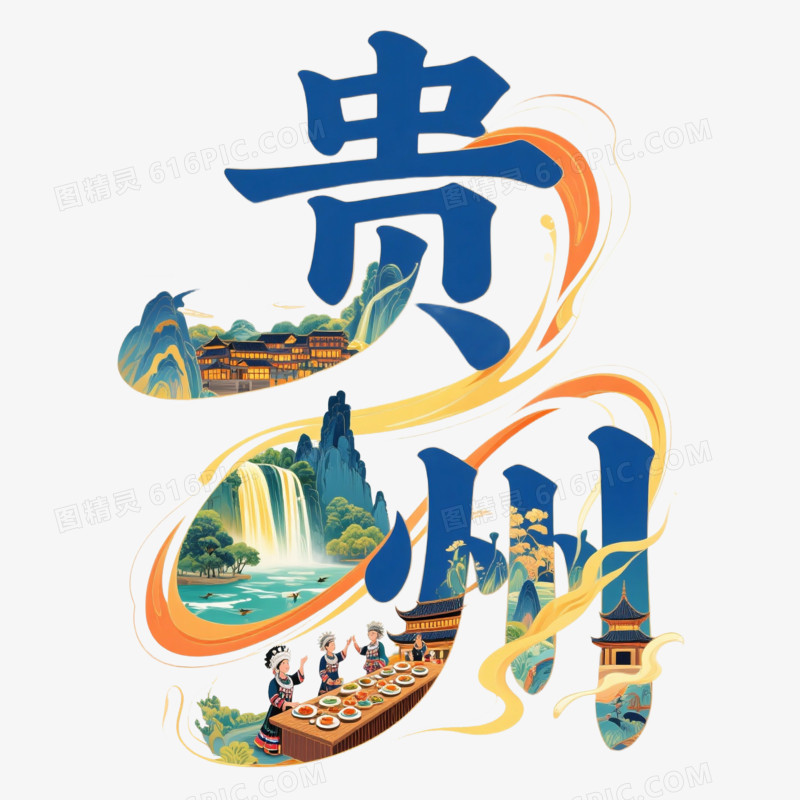 中国风贵州艺术字免抠元素