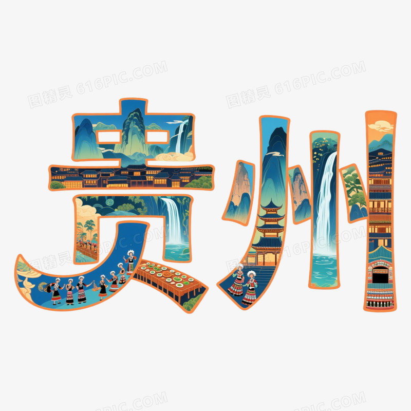 中国风贵州艺术字免抠元素