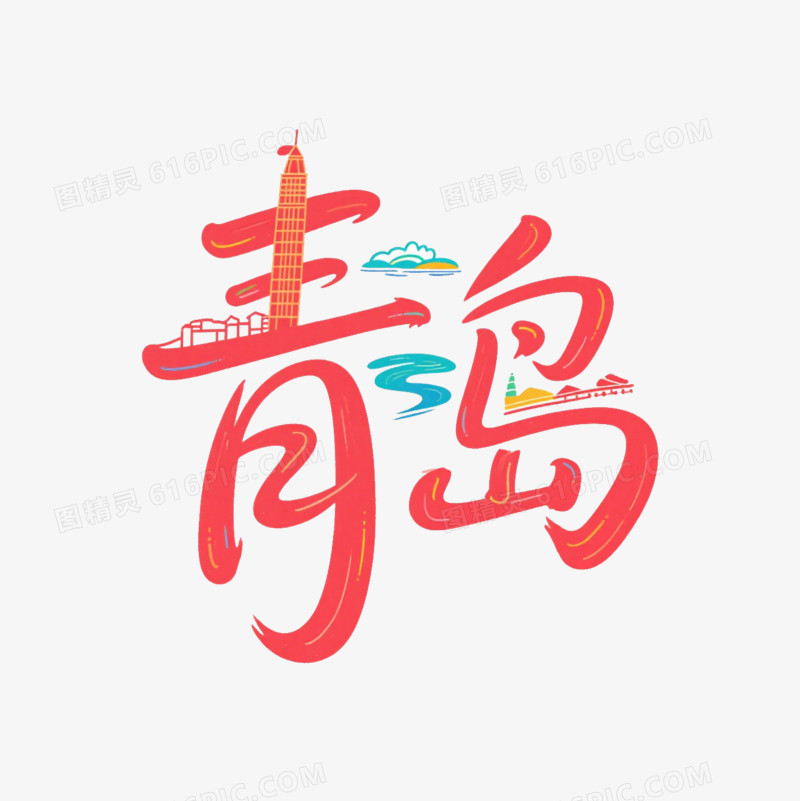 红色青岛艺术字免抠元素