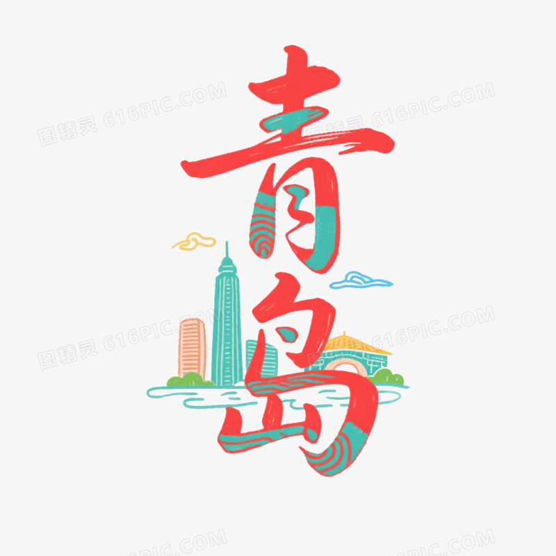 青红丝青岛艺术字免抠元素