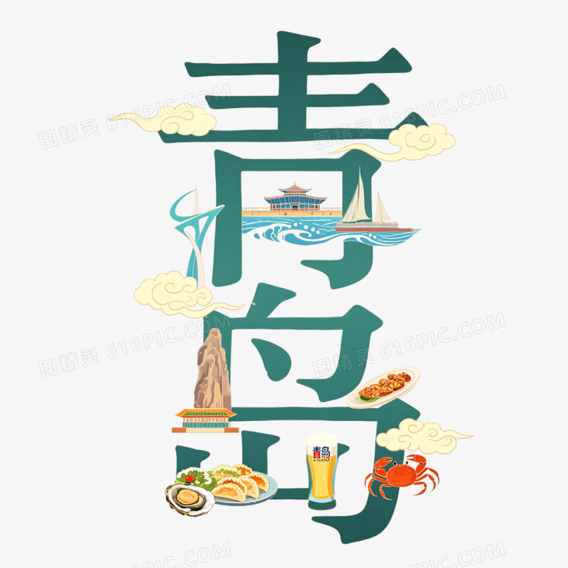 创意城市艺术字青岛免抠元素