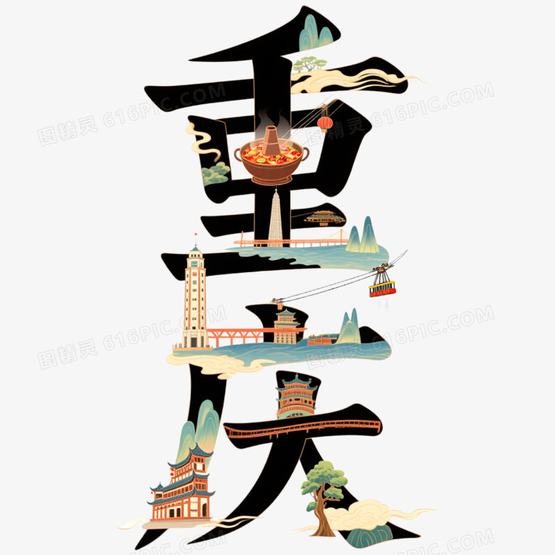 创意城市艺术字重庆免抠元素