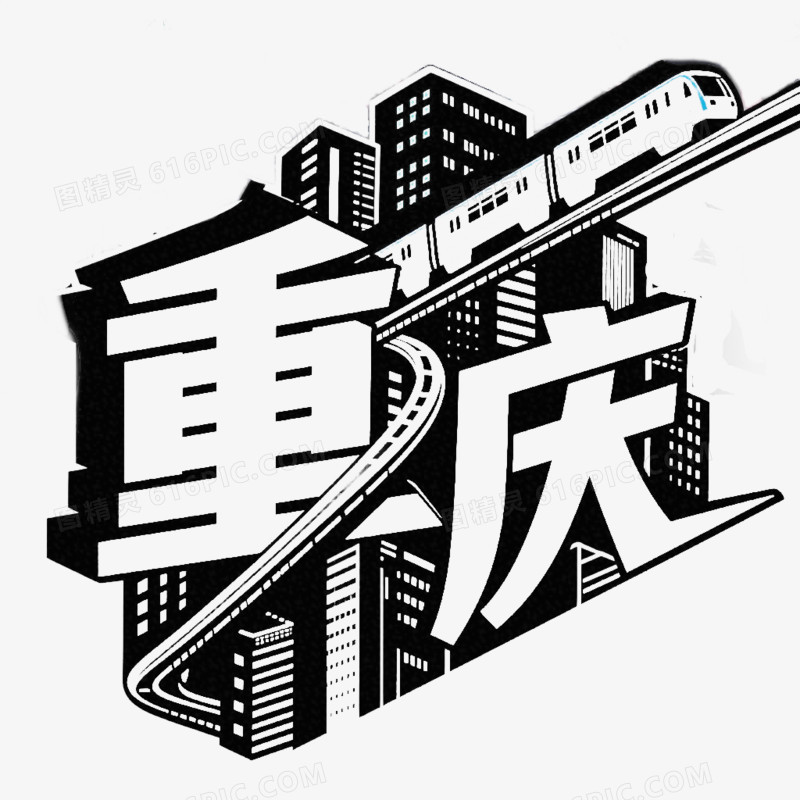城市艺术字免抠元素