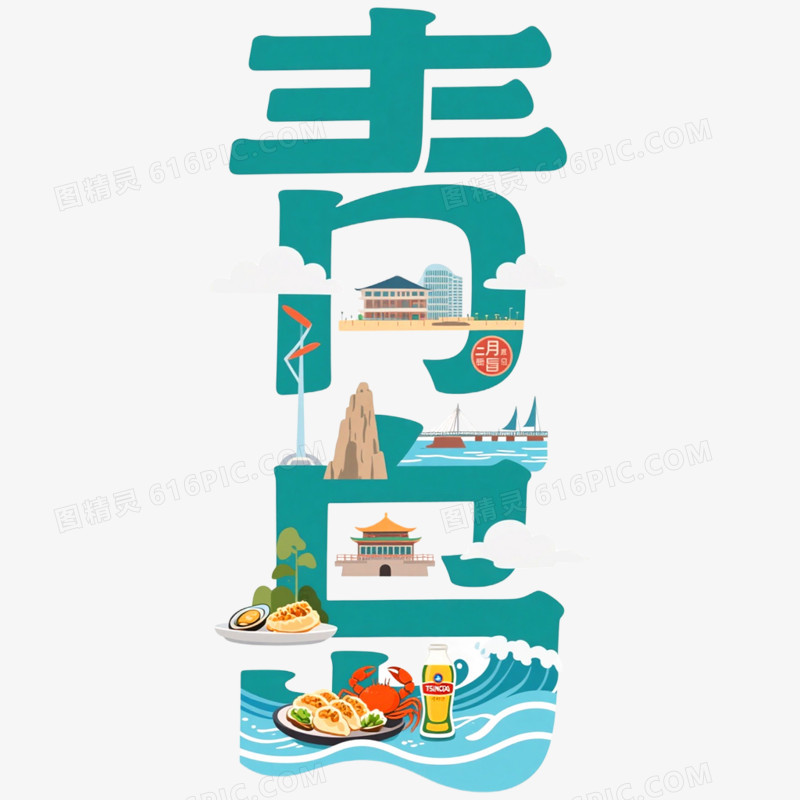 创意城市艺术字青岛免抠元素