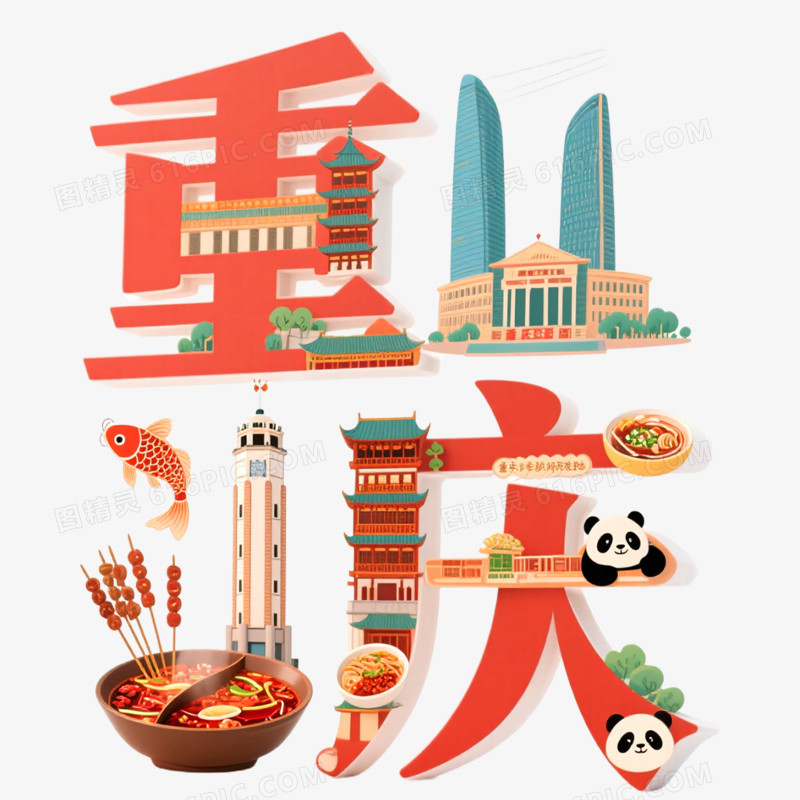 创意城市艺术字重庆免抠元素