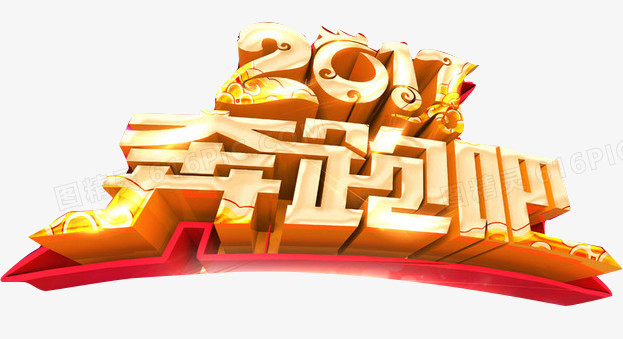 2017奔跑吧艺术字