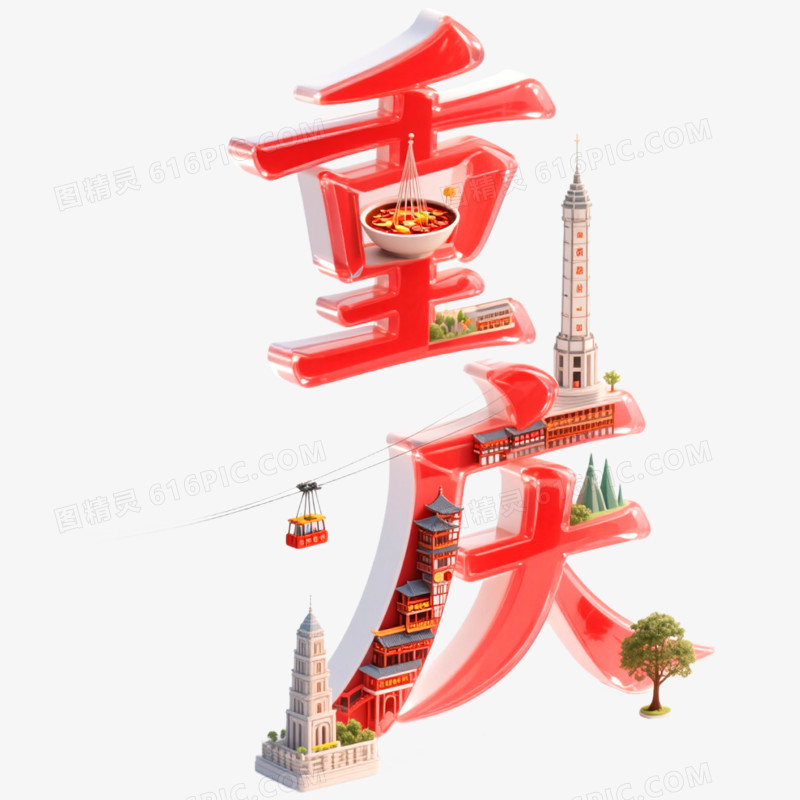 创意城市艺术字重庆免抠元素