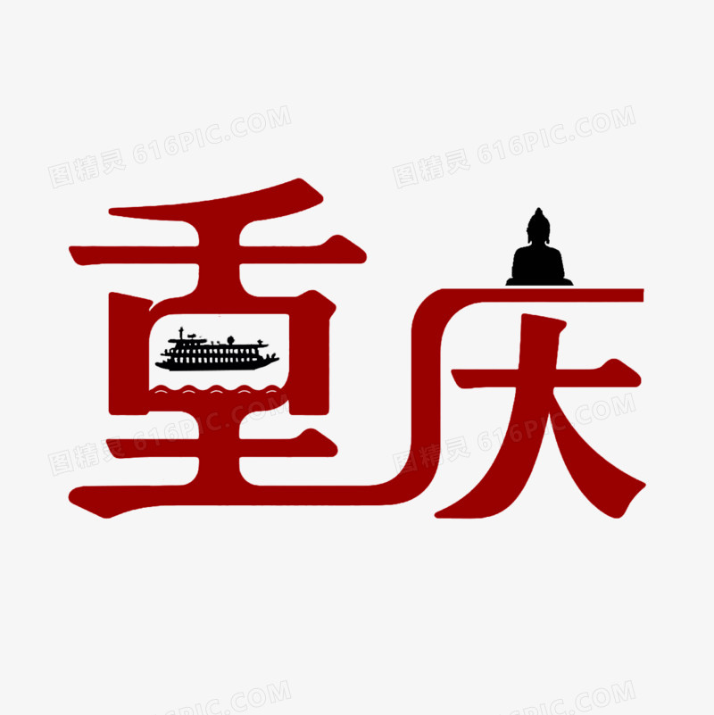 重庆城市地名艺术字免抠元素