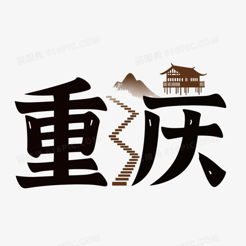 重庆城市地名艺术字免抠元素