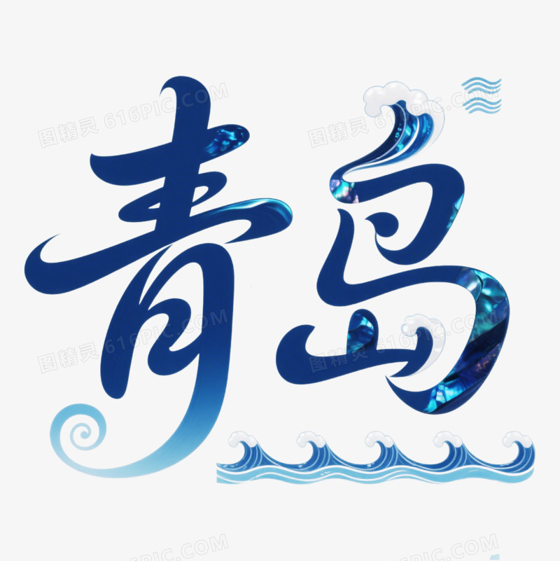 青岛城市地名艺术字免抠元素