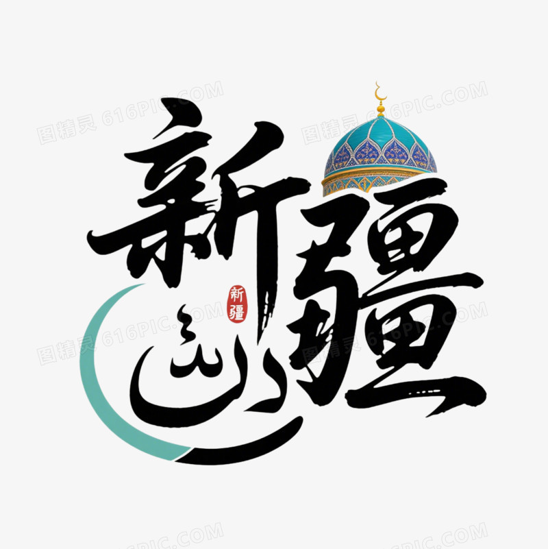 新疆地名艺术字免抠元素