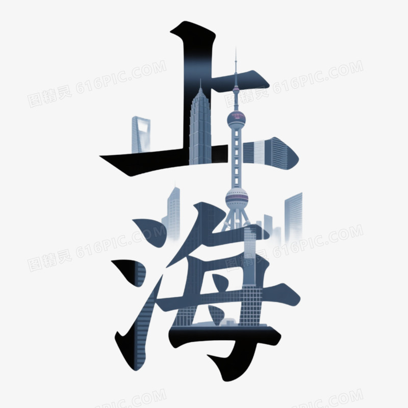 城市创意艺术字上海免抠元素