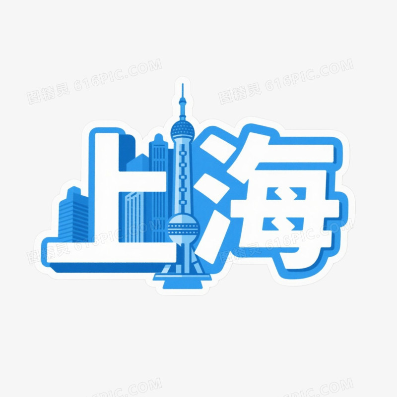 上海热门城市艺术字免抠元素