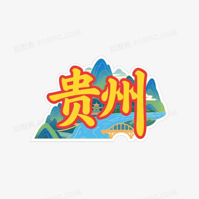 贵州热门城市艺术字免抠元素