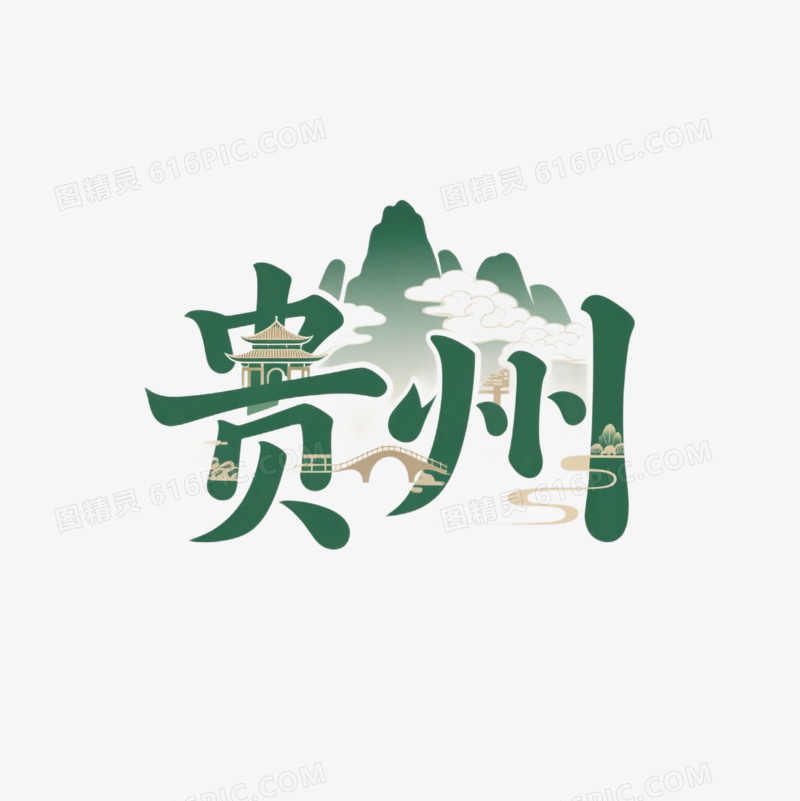 贵州热门城市艺术字免抠元素