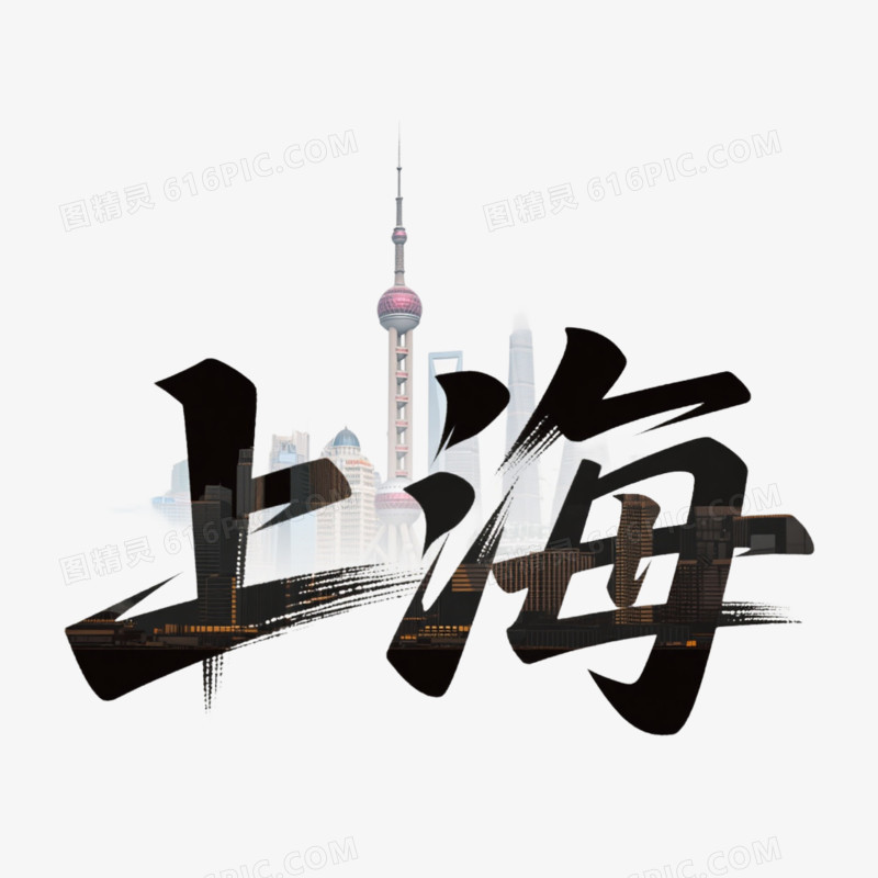 城市创意艺术字上海免抠元素