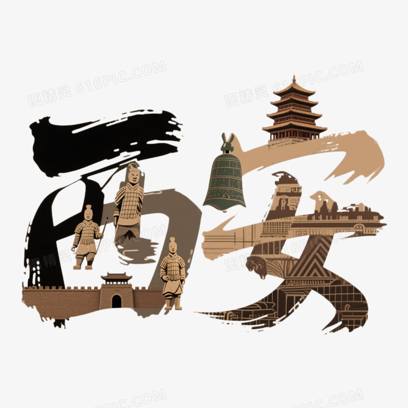城市创意艺术字西安免抠元素