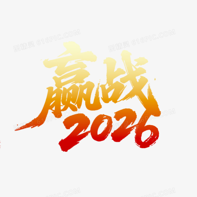 赢战2026马年艺术字免抠元素