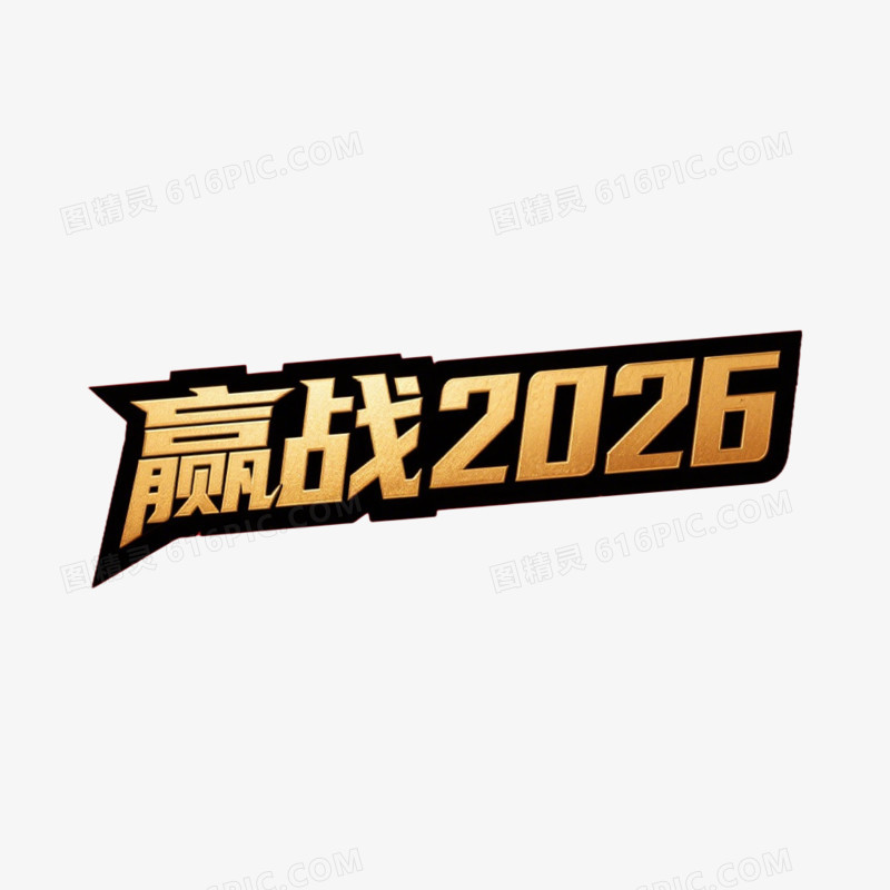 赢战2026马年艺术字免抠元素