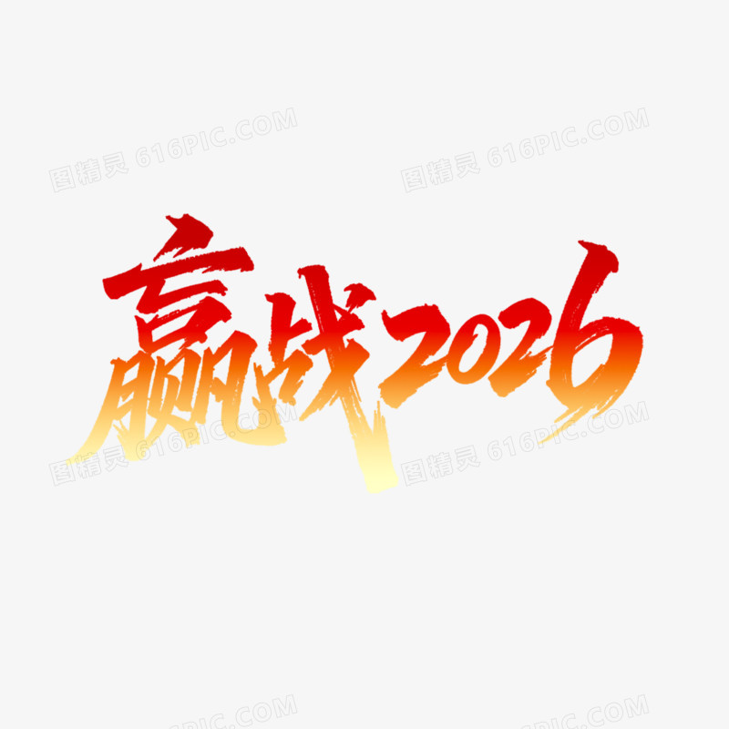 赢战2026马年艺术字免抠元素