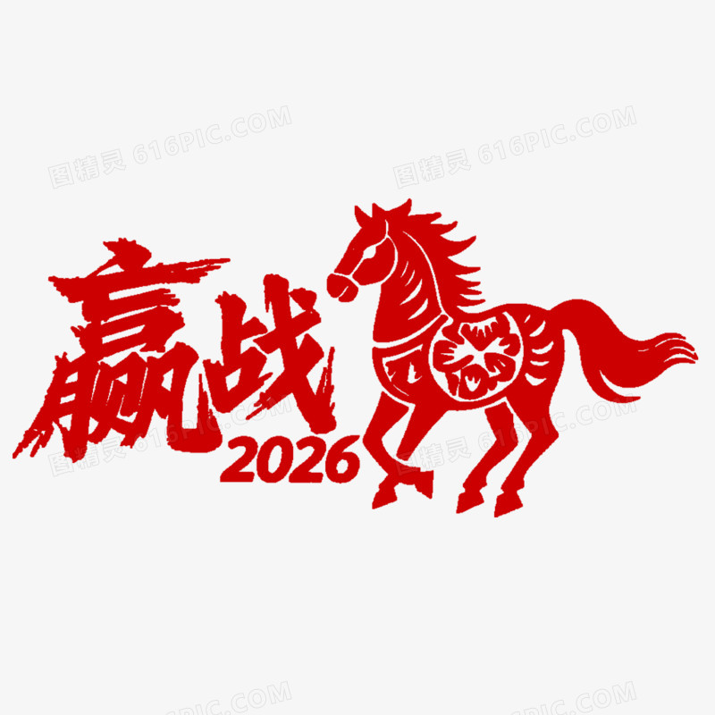 赢战2026马年艺术字免抠元素