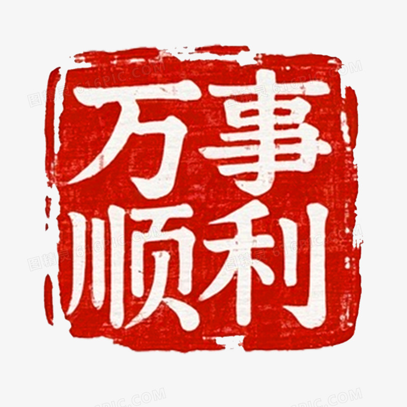 创意艺术字马年印章免抠元素